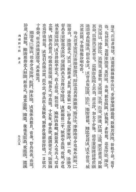 【清史稿】第三三册卷二五七至卷二七八传 - 中华书局.pdf