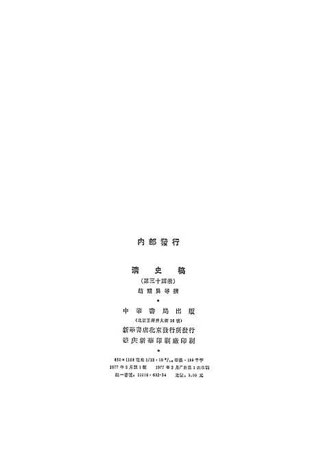 【清史稿】第三四册卷二七九至卷三○○传 - 中华书局.pdf