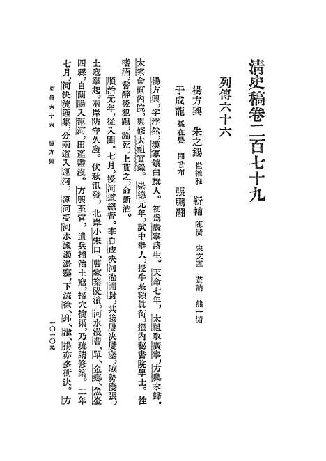 【清史稿】第三四册卷二七九至卷三○○传 - 中华书局.pdf