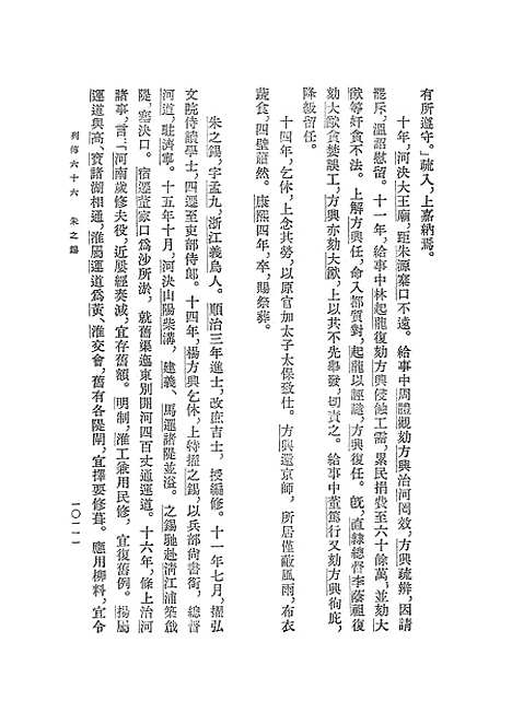 【清史稿】第三四册卷二七九至卷三○○传 - 中华书局.pdf