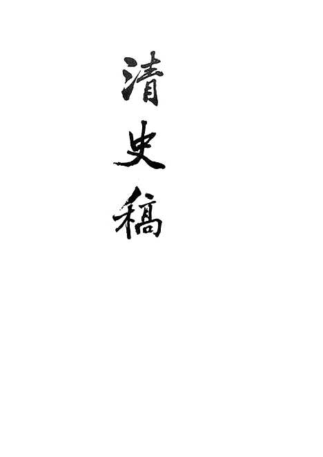 【清史稿】第三五册卷三○一至三一九传 - 中华书局.pdf