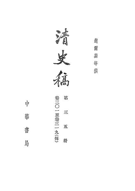 【清史稿】第三五册卷三○一至三一九传 - 中华书局.pdf