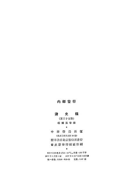 【清史稿】第三五册卷三○一至三一九传 - 中华书局.pdf