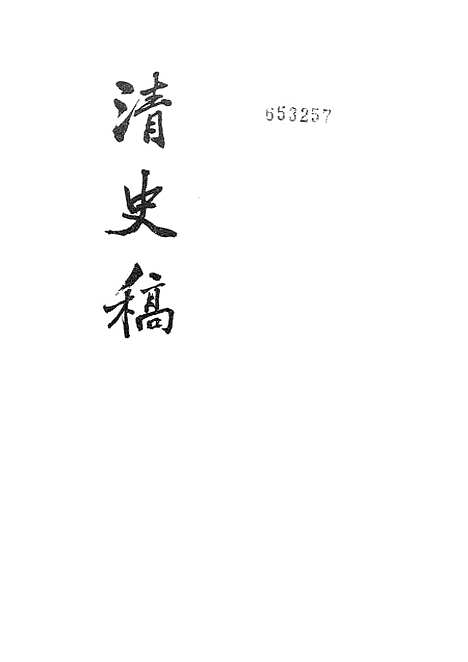 【清史稿】第三六册卷三二○至三三九传 - 中华书局.pdf