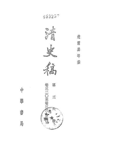 【清史稿】第三六册卷三二○至三三九传 - 中华书局.pdf