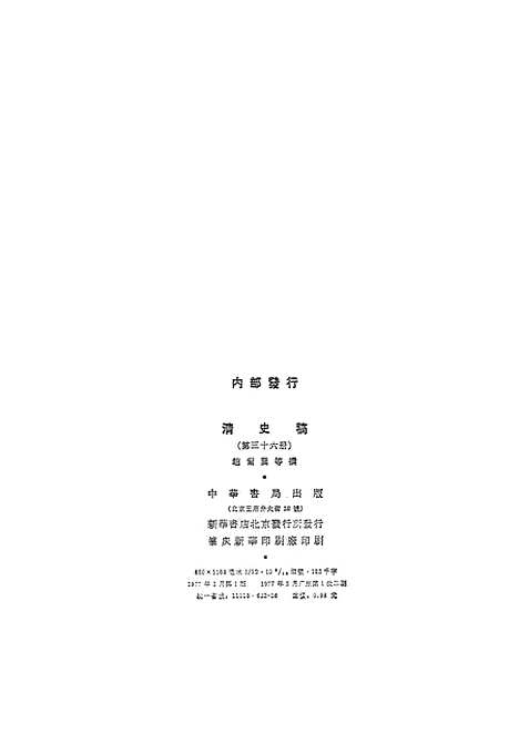 【清史稿】第三六册卷三二○至三三九传 - 中华书局.pdf