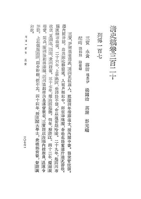 【清史稿】第三六册卷三二○至三三九传 - 中华书局.pdf