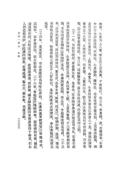 【清史稿】第三六册卷三二○至三三九传 - 中华书局.pdf