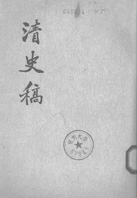 【清史稿】第三七册卷三四○至三六二传 - 中华书局.pdf