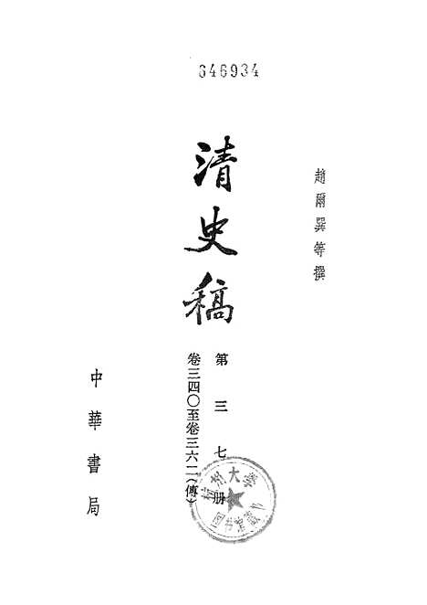 【清史稿】第三七册卷三四○至三六二传 - 中华书局.pdf