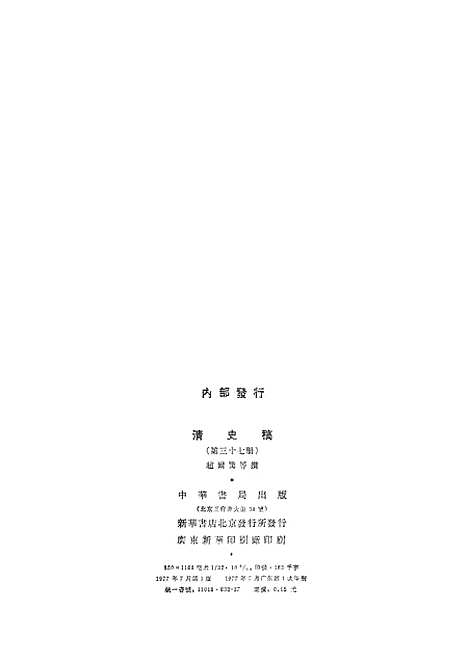 【清史稿】第三七册卷三四○至三六二传 - 中华书局.pdf