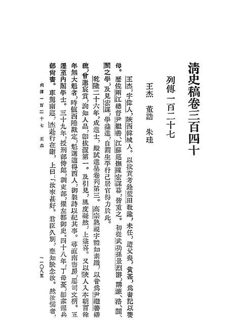 【清史稿】第三七册卷三四○至三六二传 - 中华书局.pdf