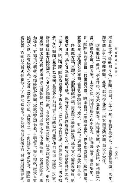 【清史稿】第三七册卷三四○至三六二传 - 中华书局.pdf