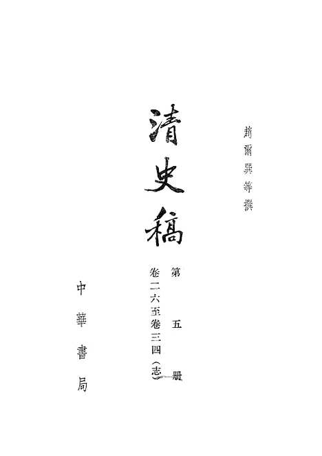 【清史稿】第五册卷二六至卷三四志 - 中华书局.pdf