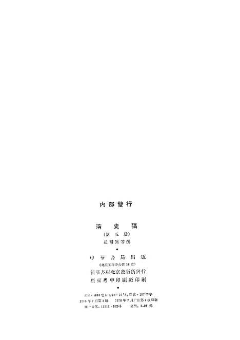 【清史稿】第五册卷二六至卷三四志 - 中华书局.pdf