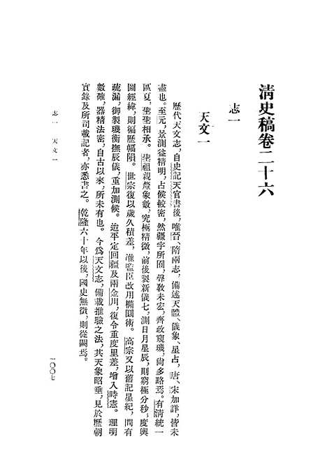 【清史稿】第五册卷二六至卷三四志 - 中华书局.pdf