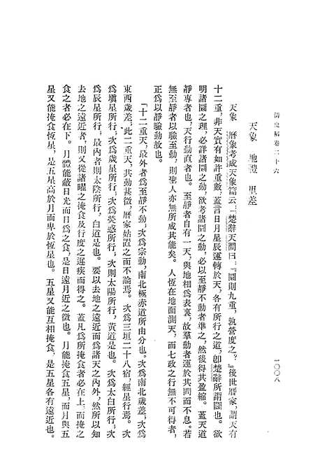 【清史稿】第五册卷二六至卷三四志 - 中华书局.pdf