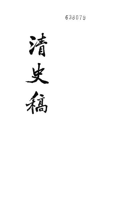 【清史稿】第六册卷三五至卷四四志 - 中华书局.pdf