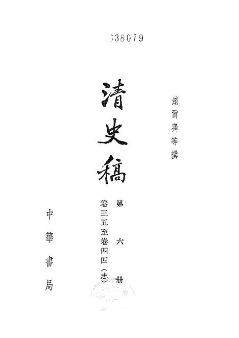 【清史稿】第六册卷三五至卷四四志 - 中华书局.pdf