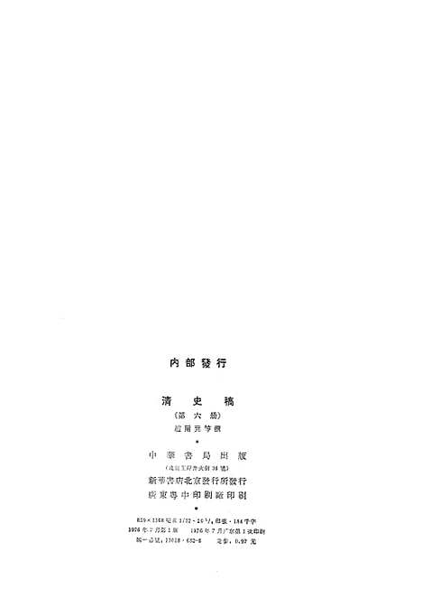 【清史稿】第六册卷三五至卷四四志 - 中华书局.pdf