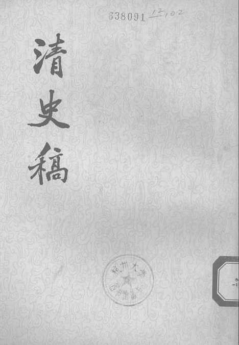 【清史稿】第七册卷四五至卷五三志 - 中华书局.pdf