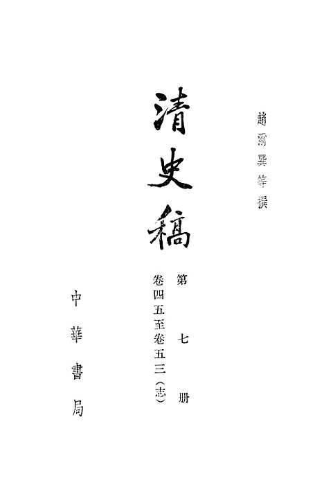 【清史稿】第七册卷四五至卷五三志 - 中华书局.pdf