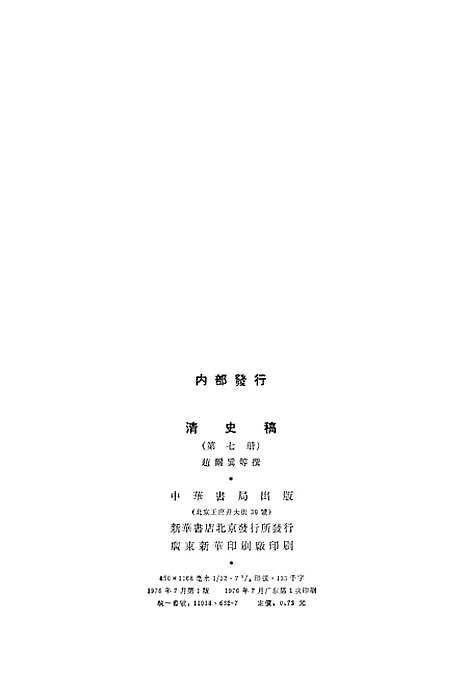 【清史稿】第七册卷四五至卷五三志 - 中华书局.pdf