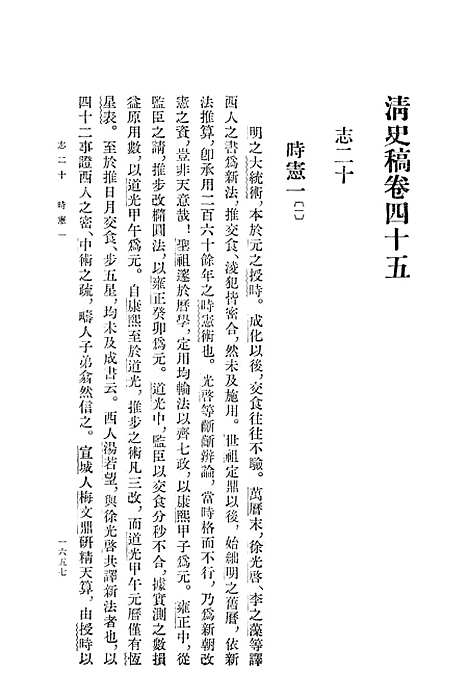 【清史稿】第七册卷四五至卷五三志 - 中华书局.pdf