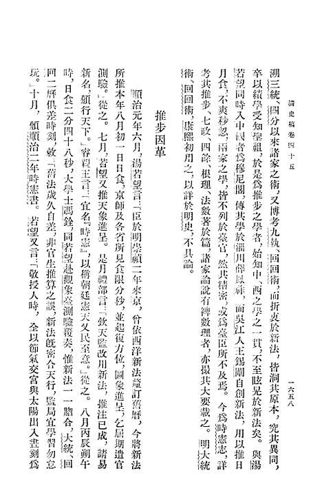 【清史稿】第七册卷四五至卷五三志 - 中华书局.pdf