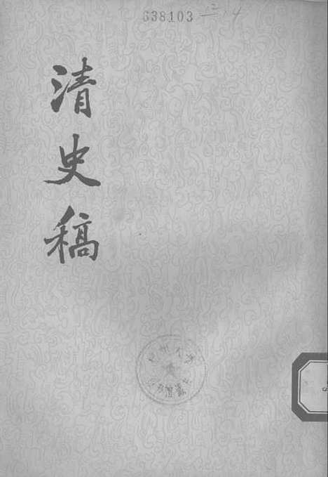 【清史稿】第八册卷五四至卷六七志 - 中华书局.pdf