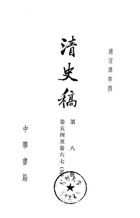 【清史稿】第八册卷五四至卷六七志 - 中华书局.pdf