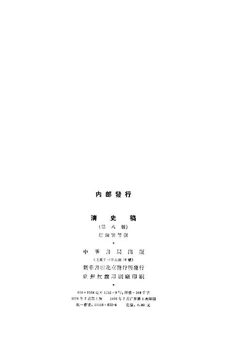 【清史稿】第八册卷五四至卷六七志 - 中华书局.pdf