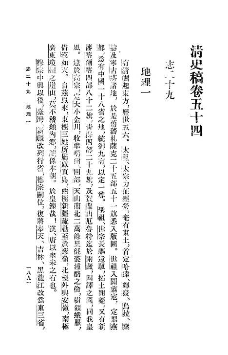 【清史稿】第八册卷五四至卷六七志 - 中华书局.pdf