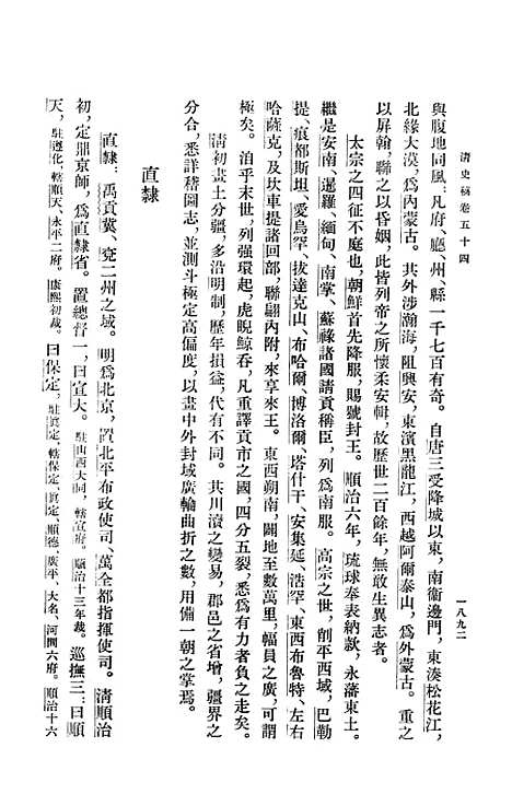 【清史稿】第八册卷五四至卷六七志 - 中华书局.pdf