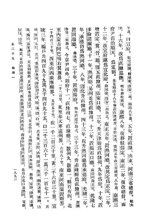 【清史稿】第八册卷五四至卷六七志 - 中华书局.pdf