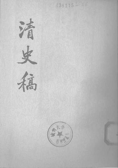 【清史稿】第九册卷六八至卷八一志 - 中华书局.pdf