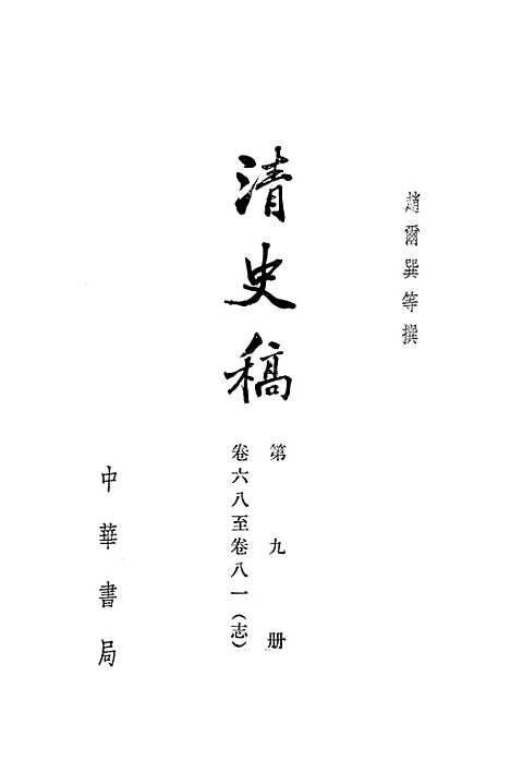 【清史稿】第九册卷六八至卷八一志 - 中华书局.pdf