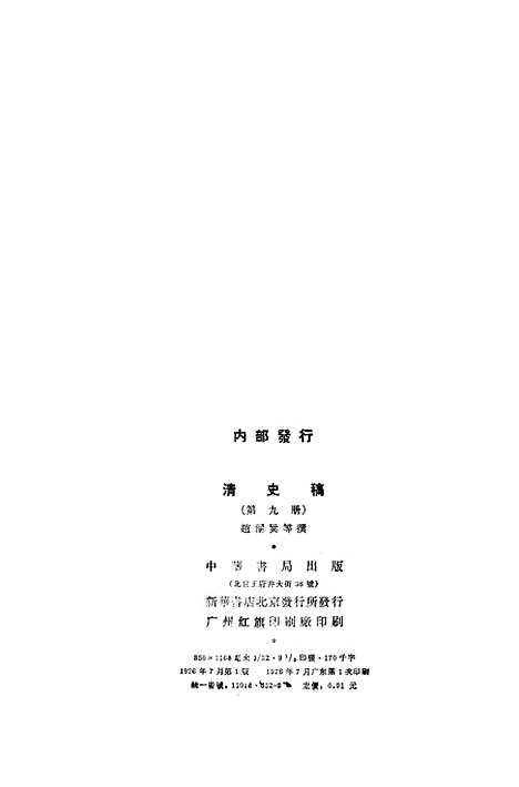 【清史稿】第九册卷六八至卷八一志 - 中华书局.pdf