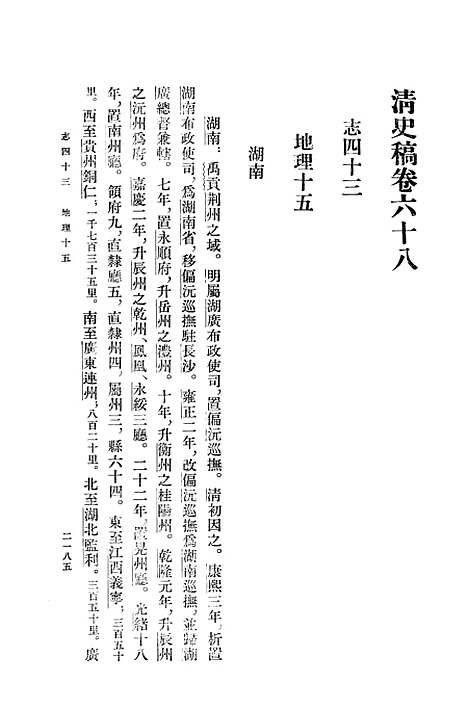 【清史稿】第九册卷六八至卷八一志 - 中华书局.pdf