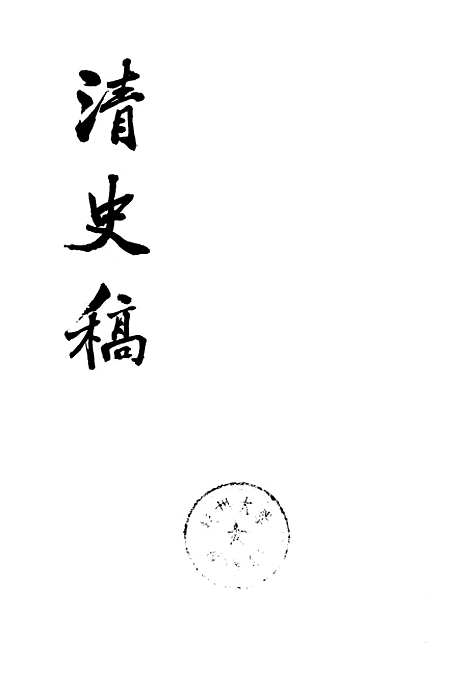 【清史稿】第一○册卷八二至卷九三志 - 中华书局.pdf