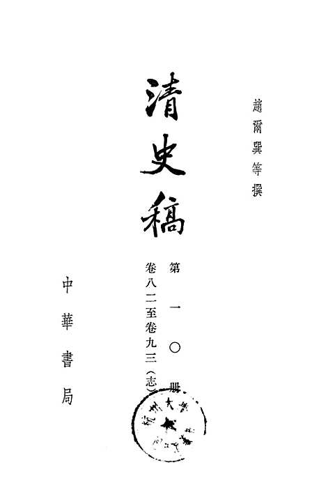 【清史稿】第一○册卷八二至卷九三志 - 中华书局.pdf