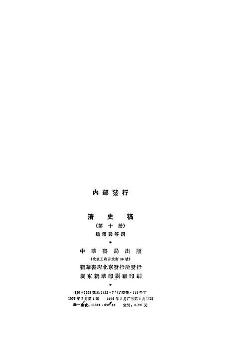 【清史稿】第一○册卷八二至卷九三志 - 中华书局.pdf