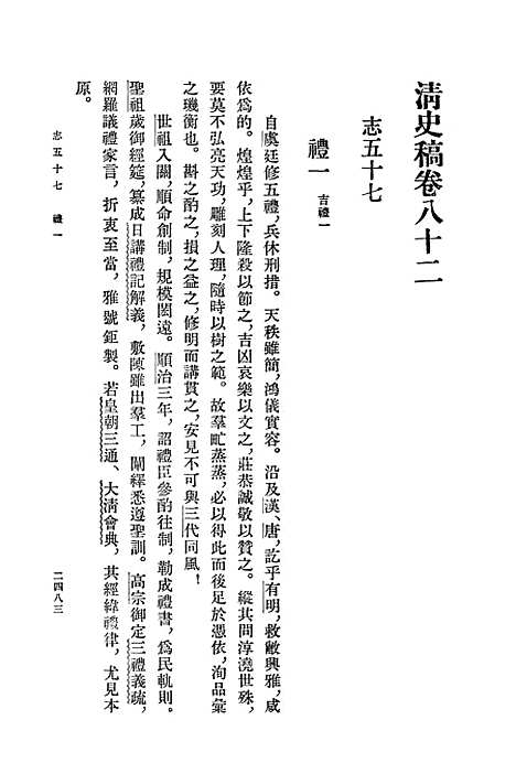 【清史稿】第一○册卷八二至卷九三志 - 中华书局.pdf