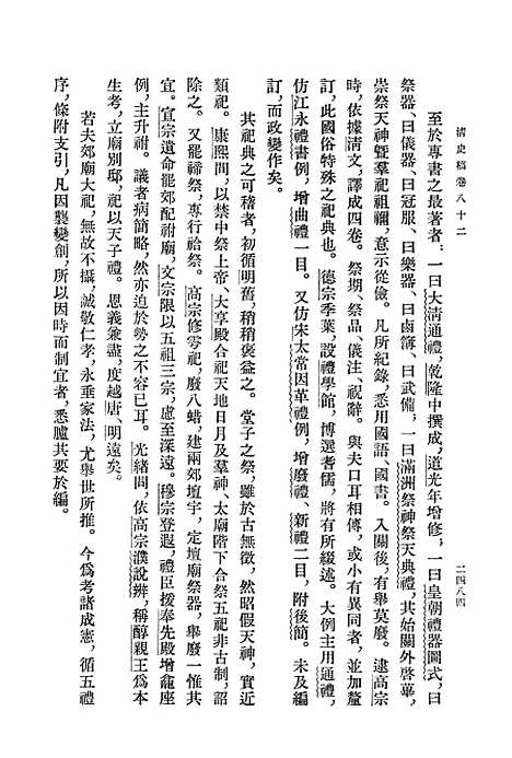 【清史稿】第一○册卷八二至卷九三志 - 中华书局.pdf