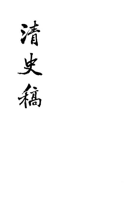 【清史稿】第一一册卷九四至卷一○五志 - 中华书局.pdf