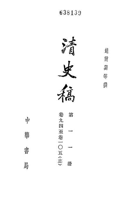 【清史稿】第一一册卷九四至卷一○五志 - 中华书局.pdf