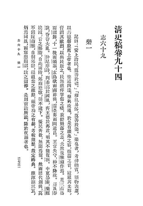 【清史稿】第一一册卷九四至卷一○五志 - 中华书局.pdf