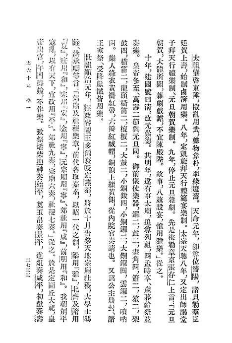 【清史稿】第一一册卷九四至卷一○五志 - 中华书局.pdf