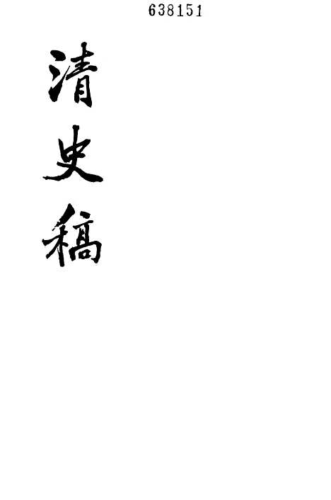 【清史稿】第一二册卷一○六至卷一一九志 - 中华书局.pdf