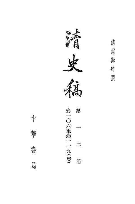 【清史稿】第一二册卷一○六至卷一一九志 - 中华书局.pdf